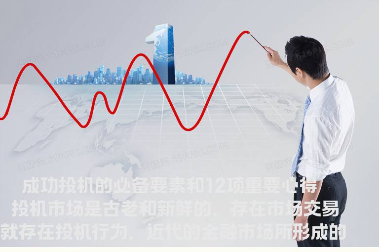成功投机的必备要素和12项