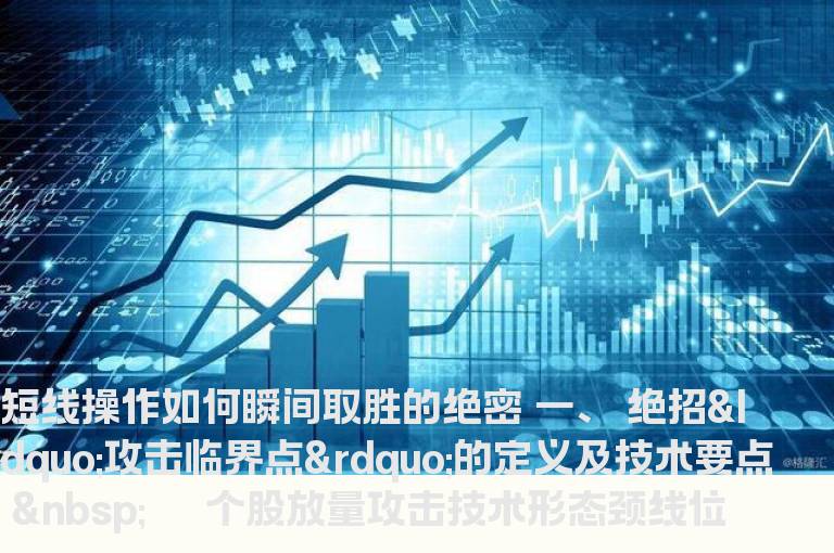 短线操作如何瞬间取胜的绝密