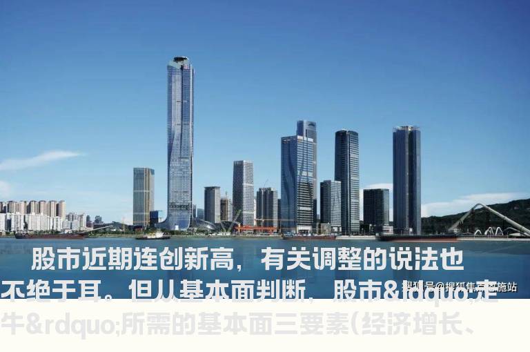 股市近期连创新高 不必过忧战术调整