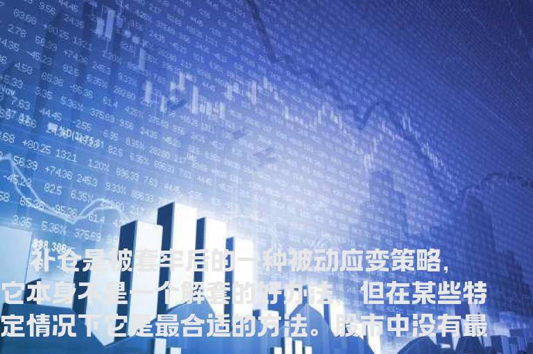 学会运用补仓的五大诀窍