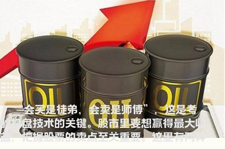 把握股票卖点的八大法则
