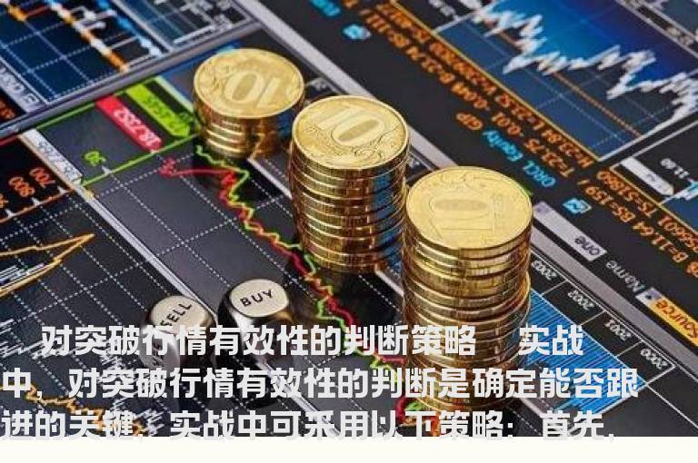 突破的有效性