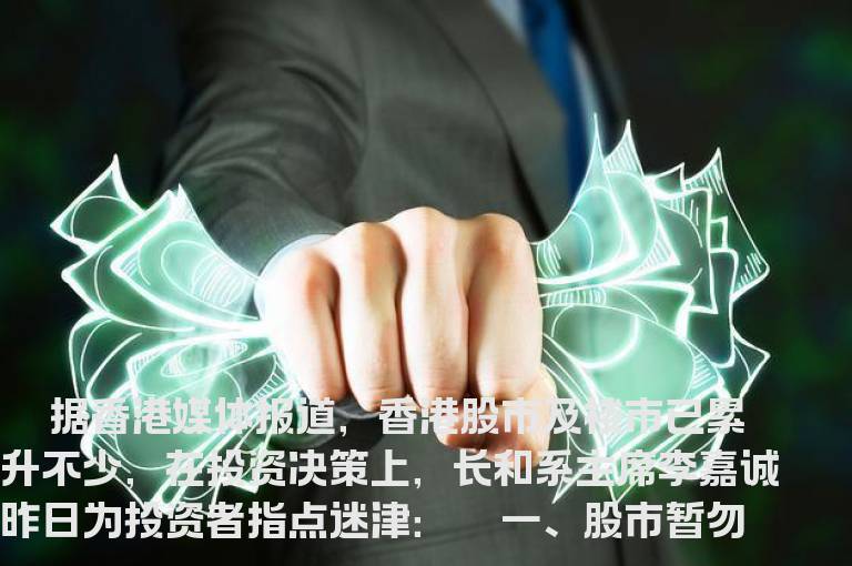 股市已累升不少！李嘉诚五招指点市场迷津