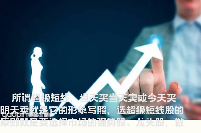 小散户教你超级短线10招