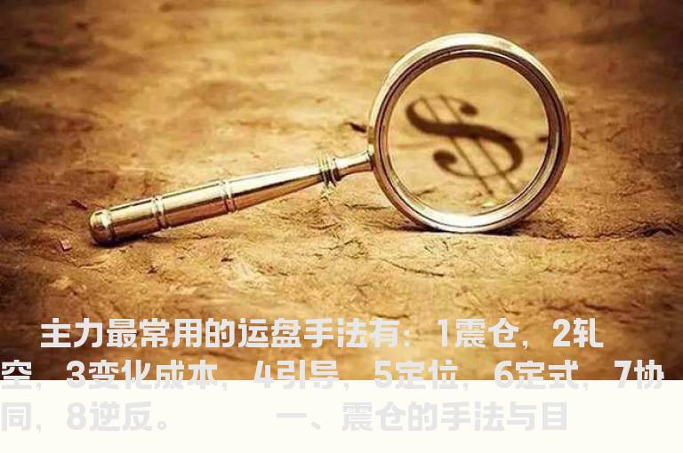 深度领悟主力的8种操盘手法