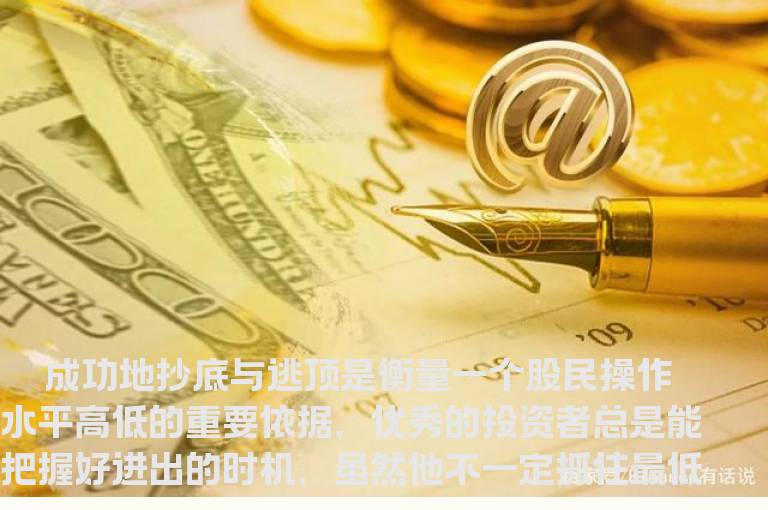 如何成功抄底逃顶