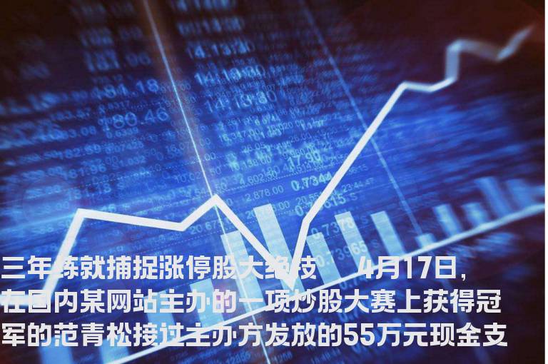 三年练就捕捉涨停股大绝技