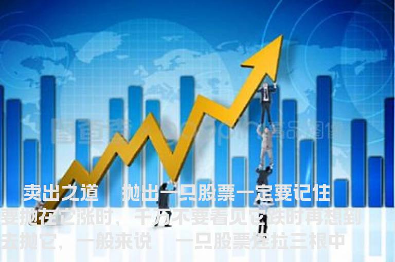 实战技巧综合之卖出之道