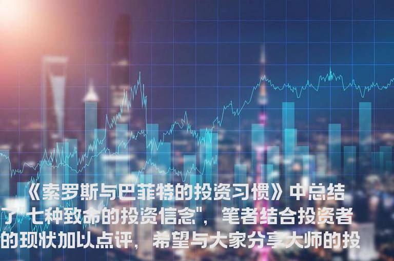 战胜七种致命投资信念