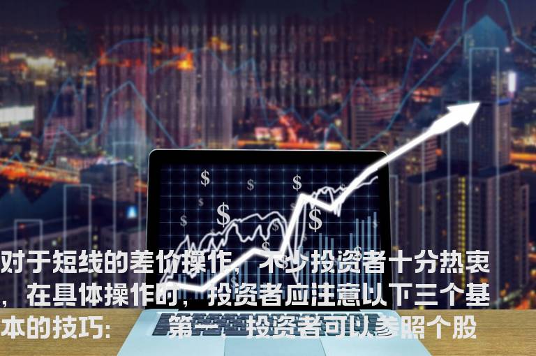 短线差价操作基本技巧