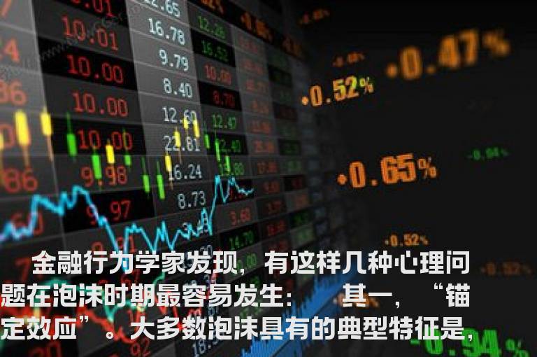 几种心理问题在泡沫时期最容易发生