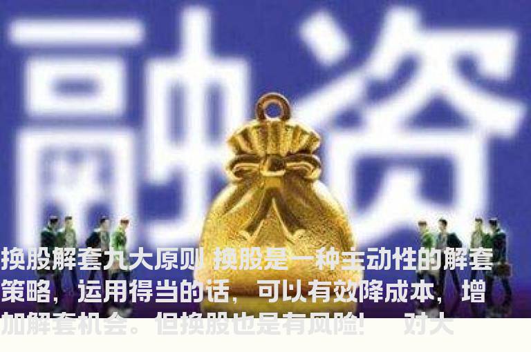 换股解套九大原则
