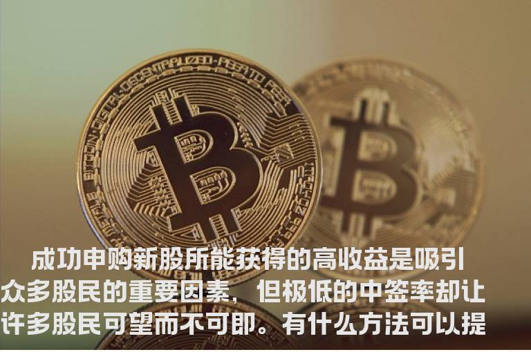 新股申购有诀窍