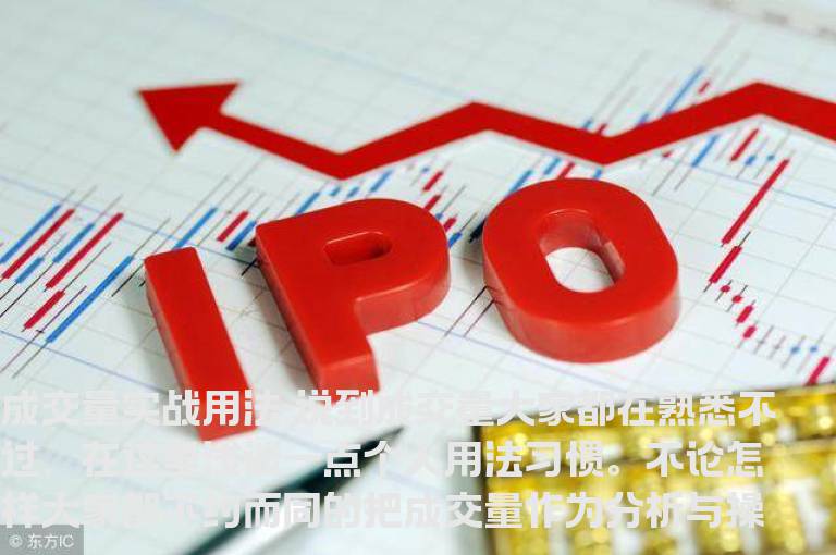 大智慧每日一技:成交量实战用法