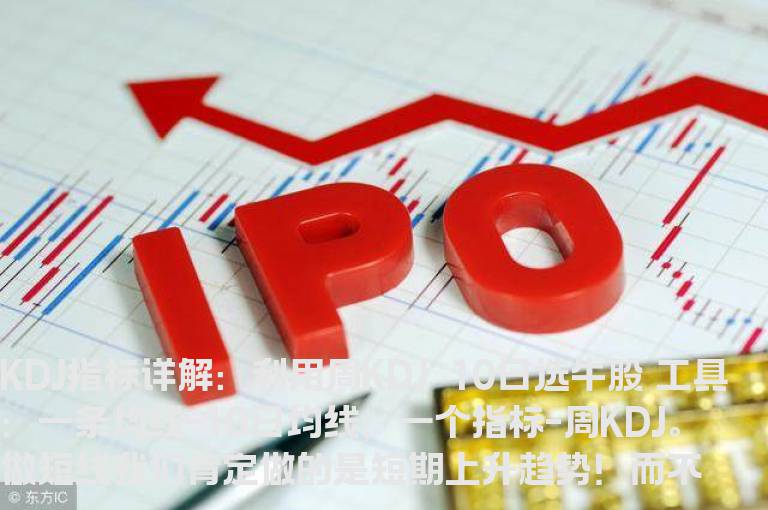 KDJ指标详解：利用周KDJ＋10日选牛股