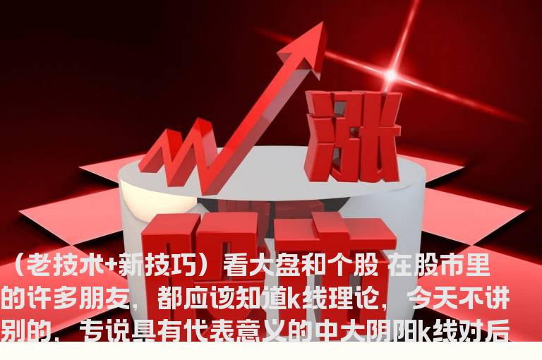 （老技术+新技巧）看大盘和个股