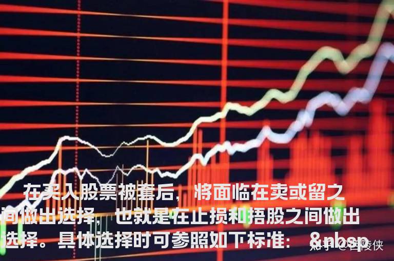 止损或捂股