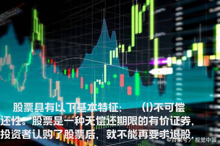 股票的基本特征是什么