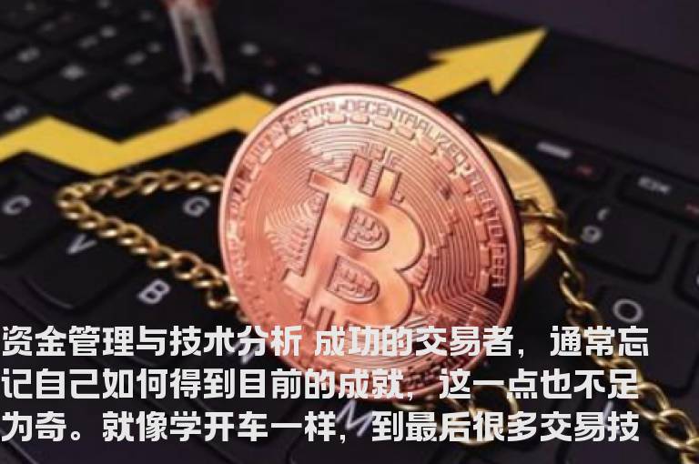 资金管理与技术分析