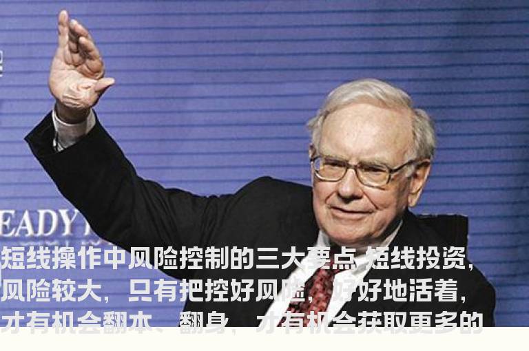 短线操作-中风险控制的三大要点