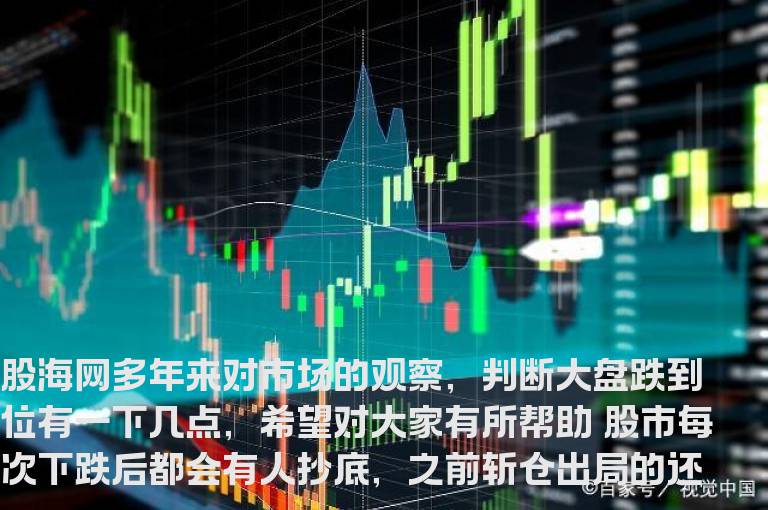 股海网研判大盘是否跌幅到位的四种诀窍