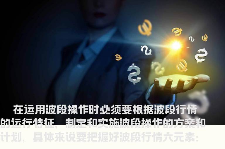 把握好波段操作的六大元素