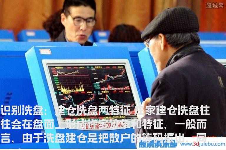识别洗盘：建仓洗盘两特征