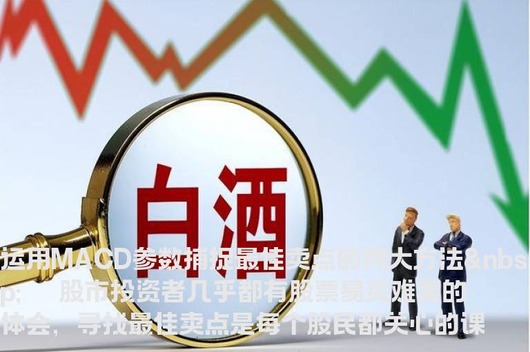 实战教程：运用MACD参数捕捉最佳卖点的两大方法