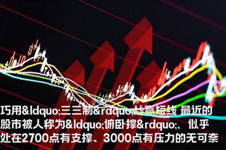 炒股经验巧用“三三制”炒赢短线