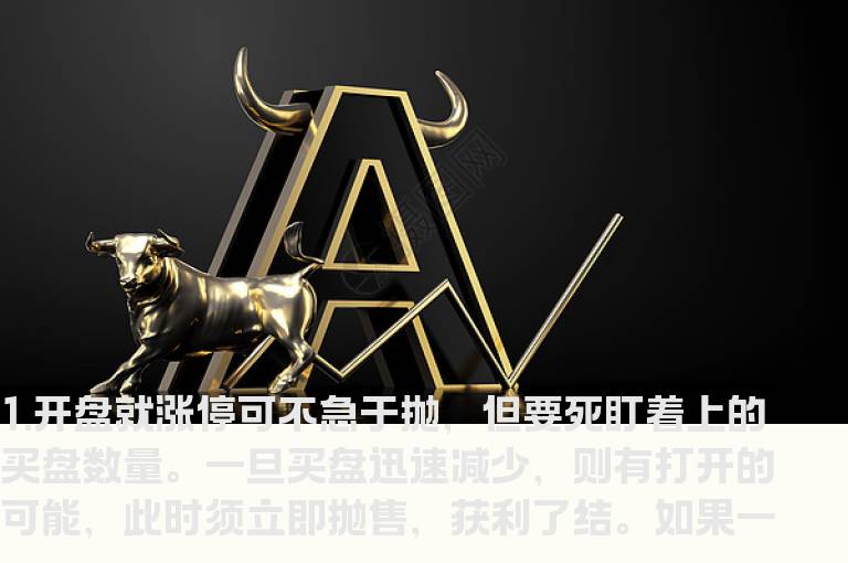 涨停股次日七种不同量价走势如何应对