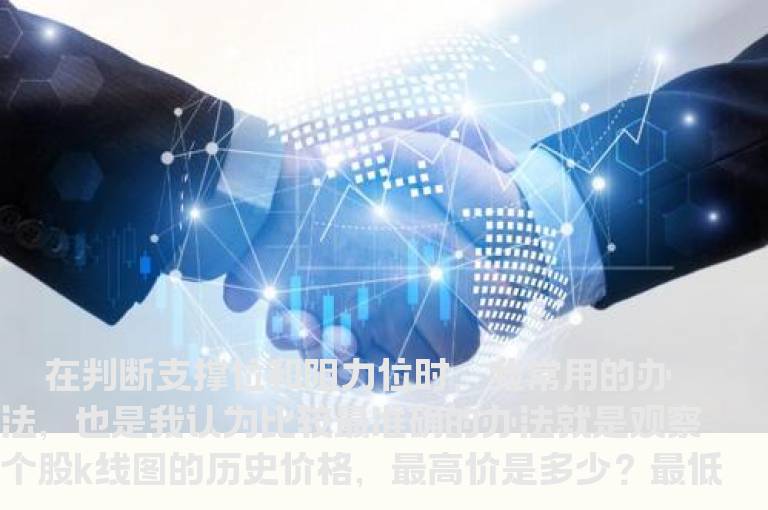 如何分析个股阻力位