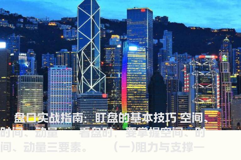 盘口实战指南：盯盘的基本技巧