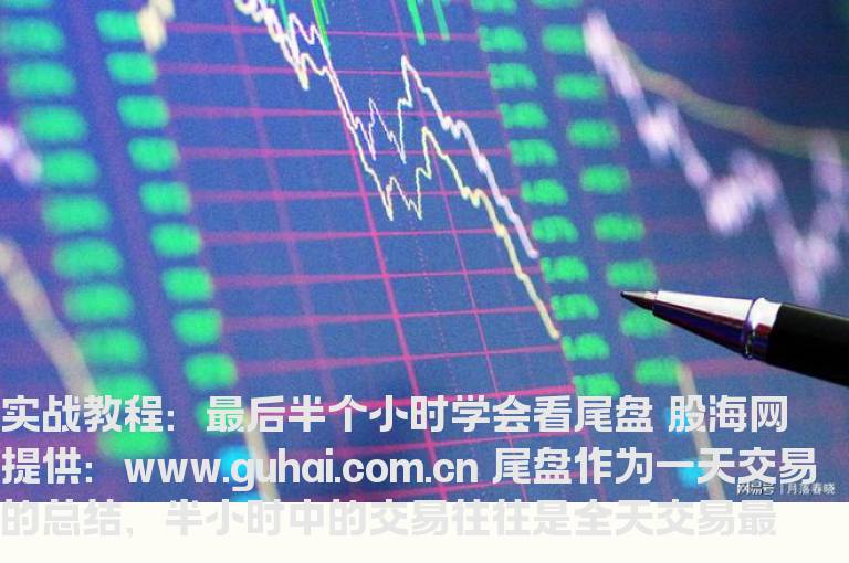 实战教程：最后半个小时学会看尾盘