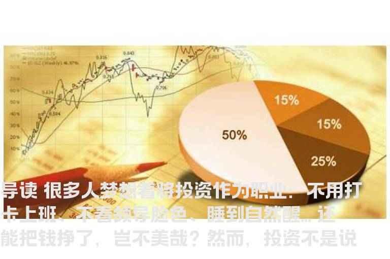 投资的29条军规：成功的投资＝30%专业+70%是性格、教养和知识