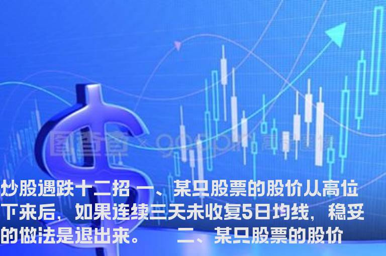 炒股遇跌十二招