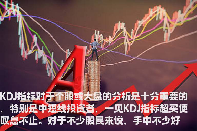 技术指标从主力玩弄的KDJ指标中发掘投资机会