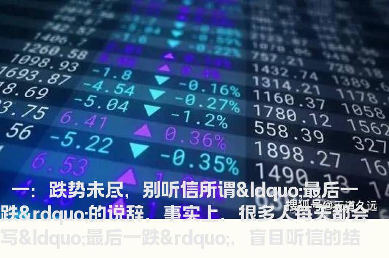 下跌途中六种傻事你别做