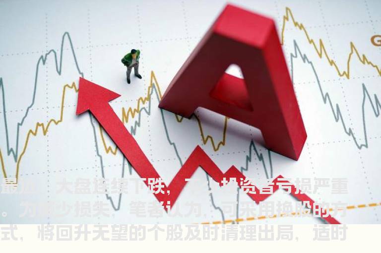 【炒股技巧】弱市行情中调仓换股的四个窍门