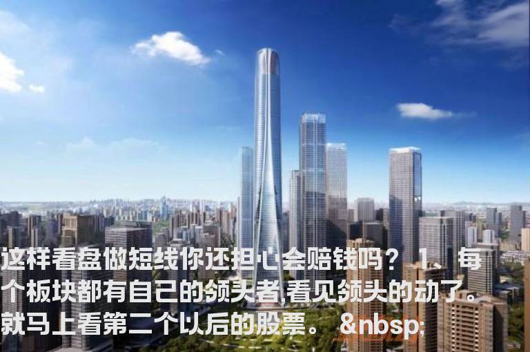 这样看盘做短线你还担心会赔钱吗？