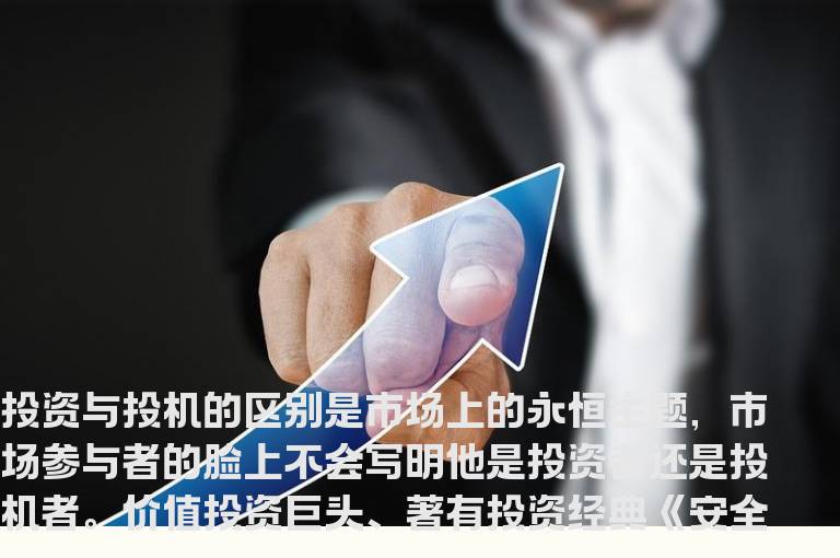 分清投资与投机