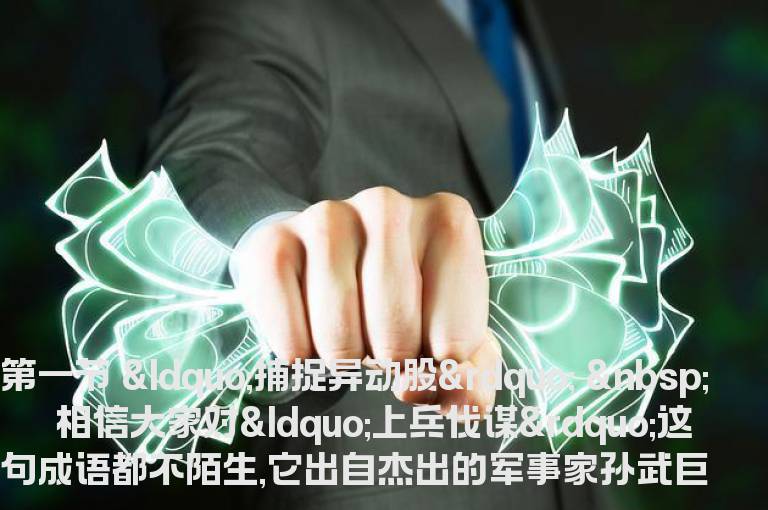 如何捕捉黑马-第一节 “捕捉异动股”
