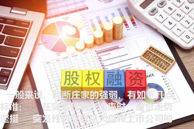 几个重要特征提示该如何判断强庄的出没