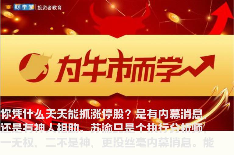 狙击涨停股的“瞄准器”