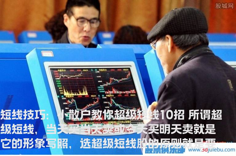短线技巧：小散户教你超级短线10招