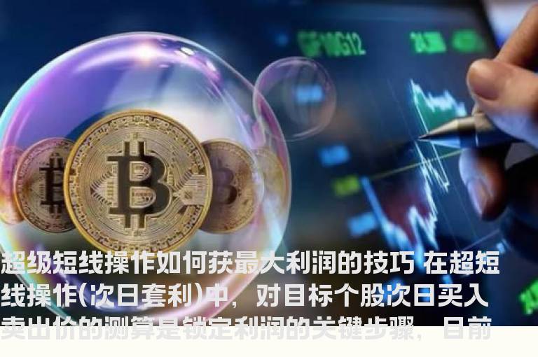 超级短线操作如何获最大利润的技巧