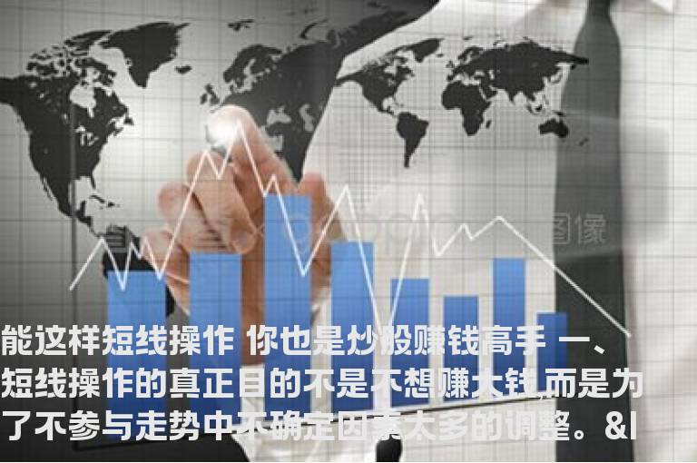 能这样短线操作 你也是炒股赚钱高手