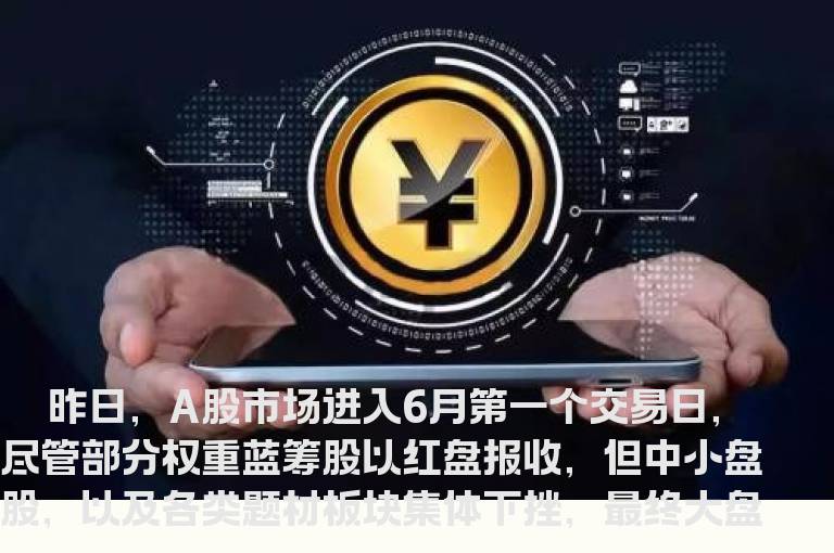六月开门绿 抄底不要着急