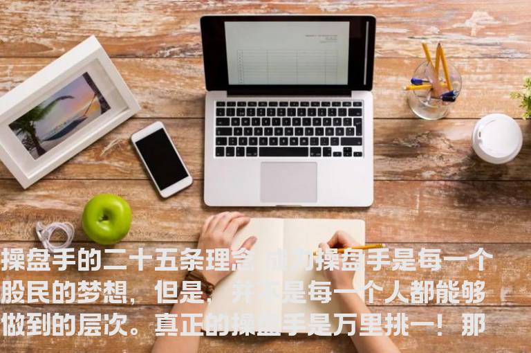 操盘手的二十五条理念