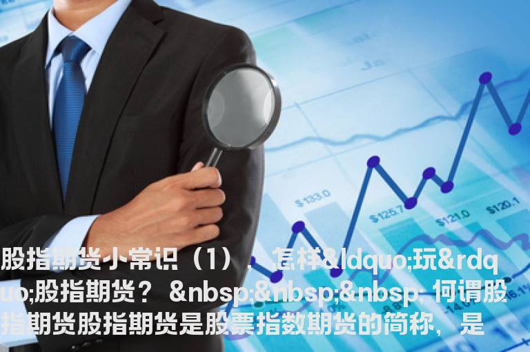 股指期货小常识【投资必定】