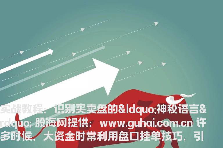 实战教程：识别买卖盘的“神秘语言”